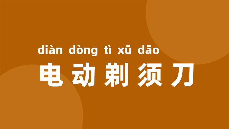 电动剃须刀