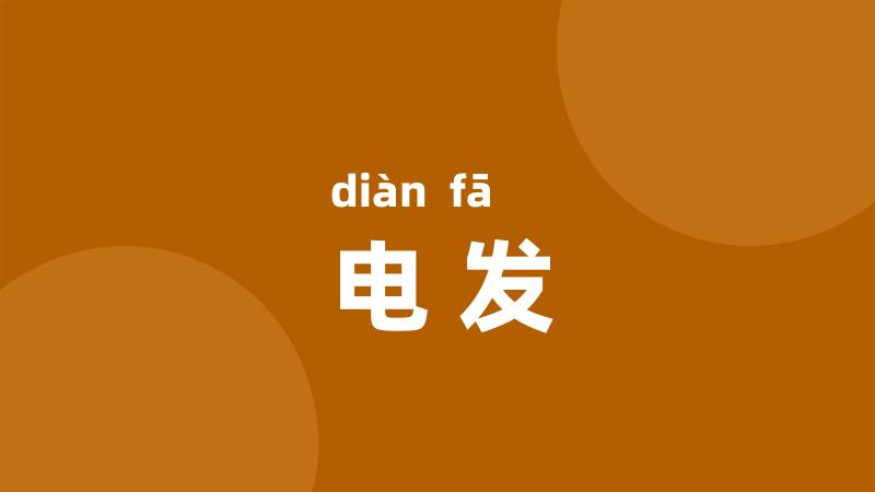 电发