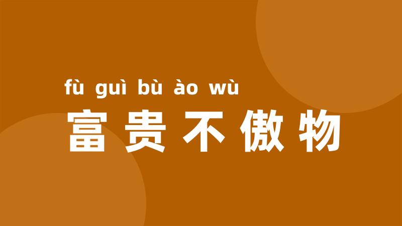 富贵不傲物