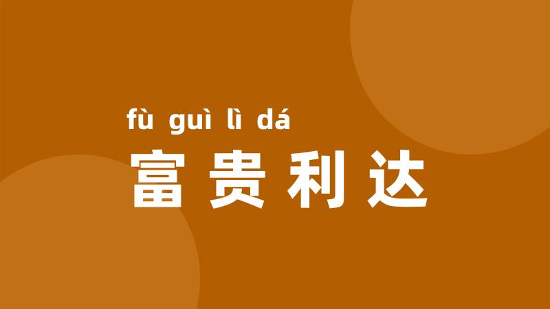 富贵利达