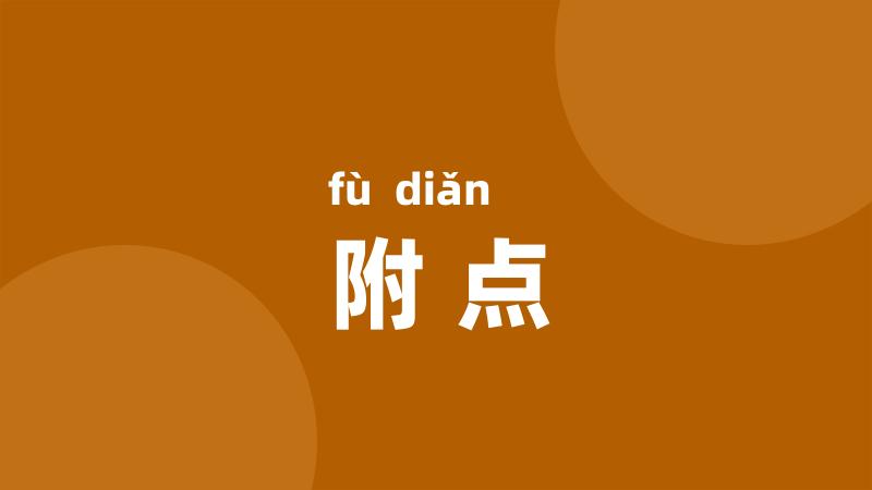 附点