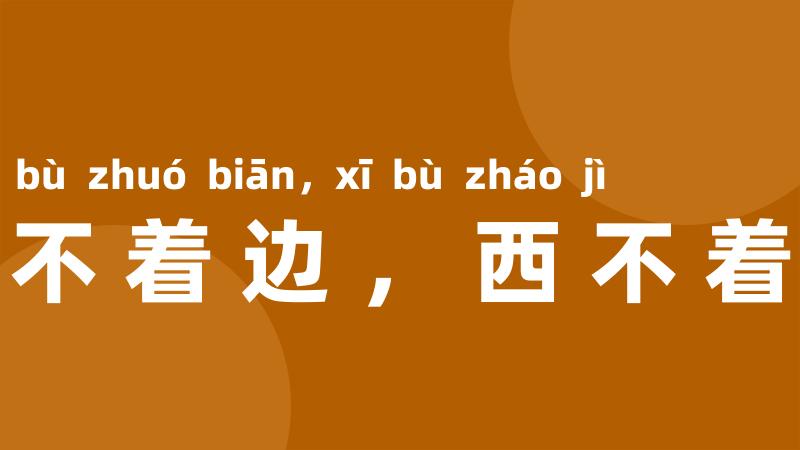 东不着边,西不着际