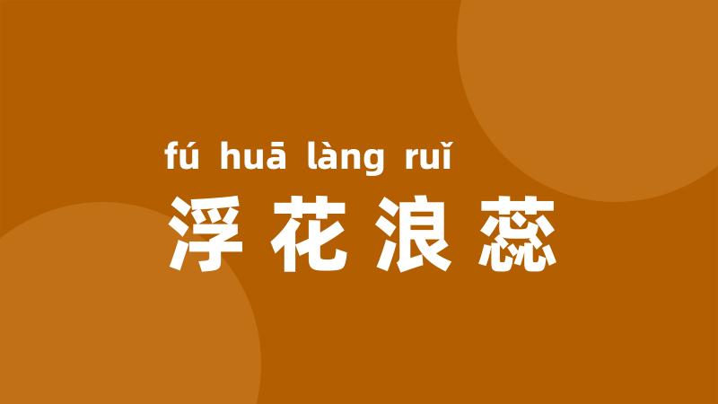 浮花浪蕊