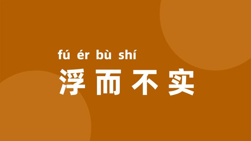 浮而不实