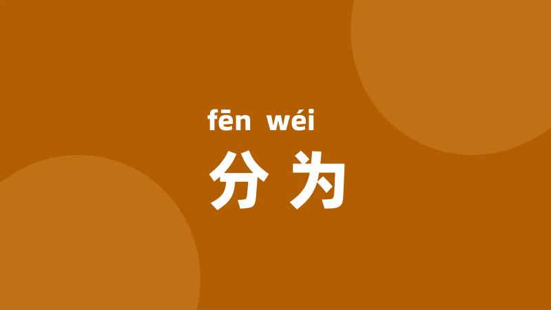 分为