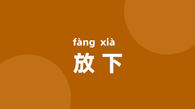 放下