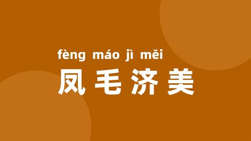 凤毛济美