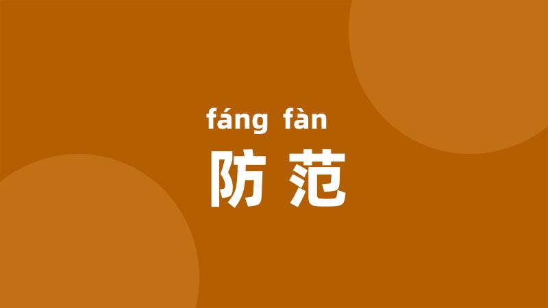 防范