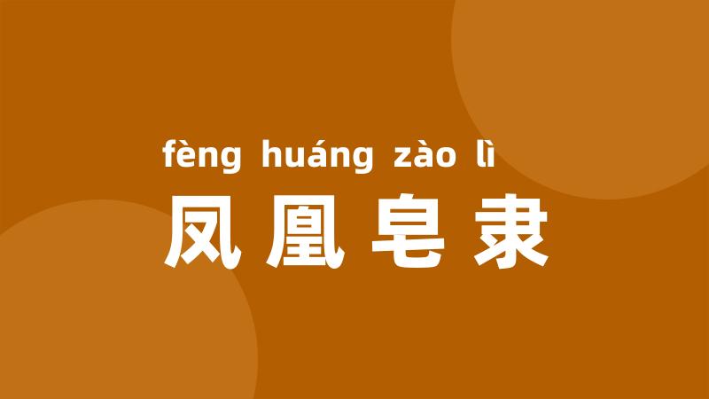 凤凰皂隶
