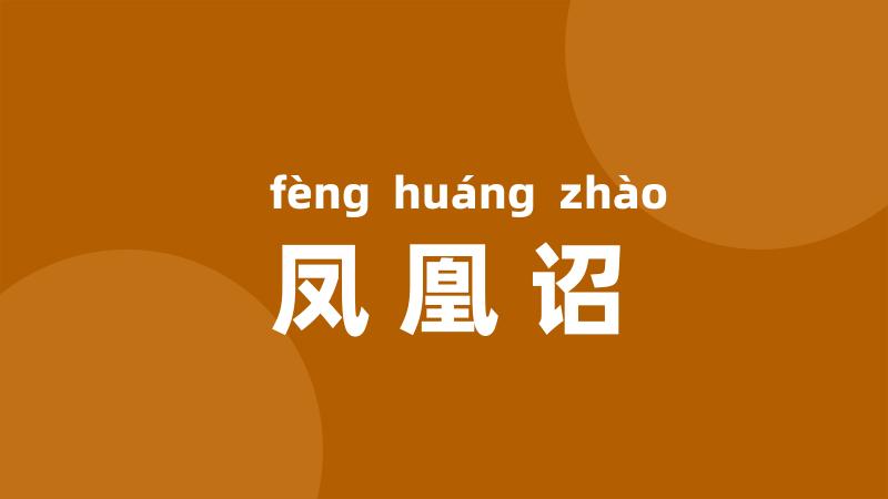 凤凰诏