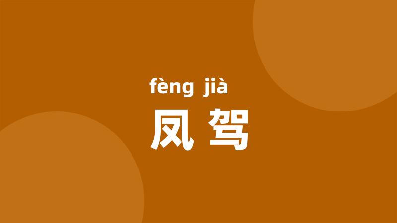 凤驾