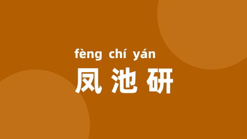 凤池研