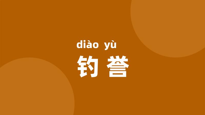 钓誉