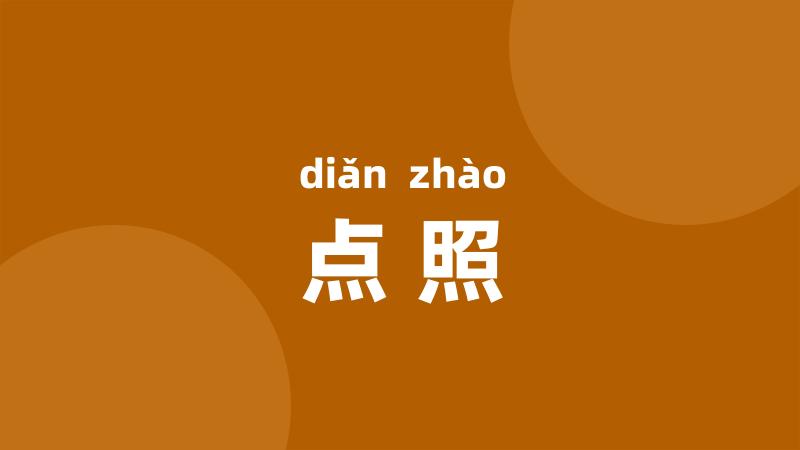 点照