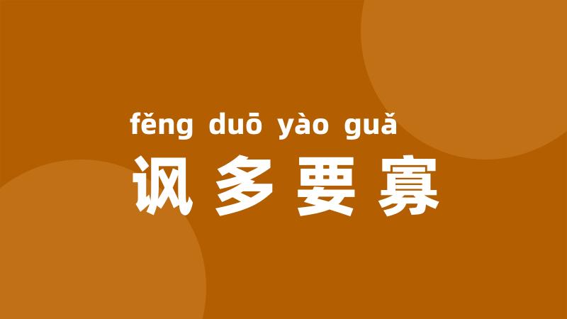 讽多要寡