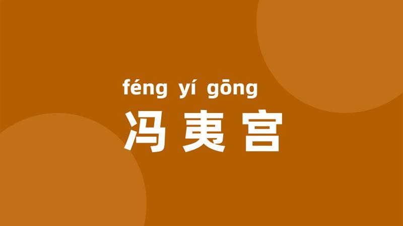 冯夷宫