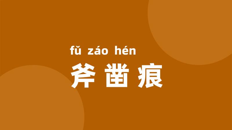 斧凿痕