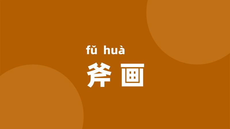 斧画