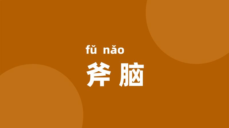 斧脑