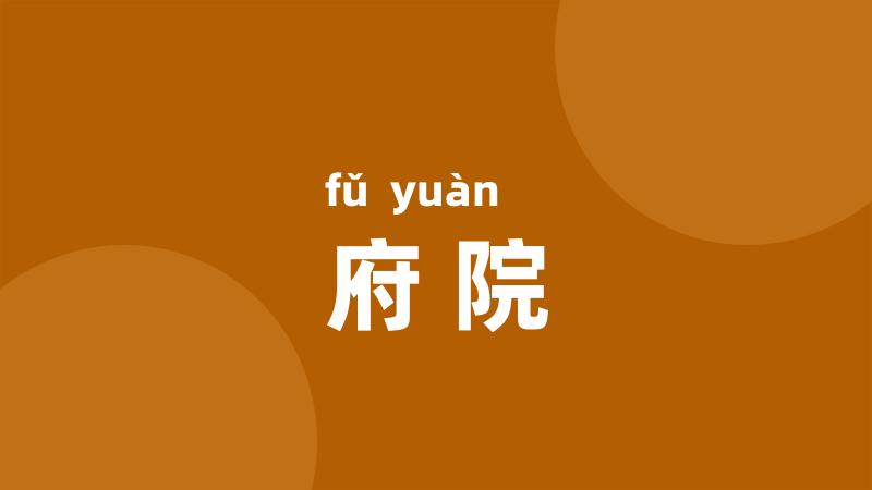 府院