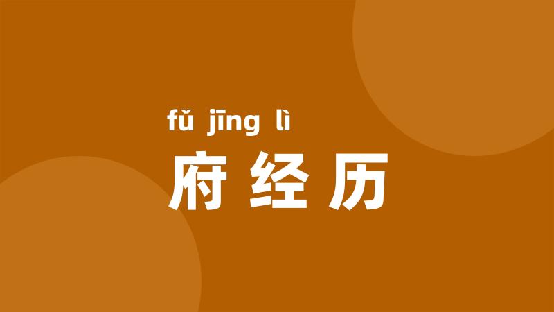 府经历