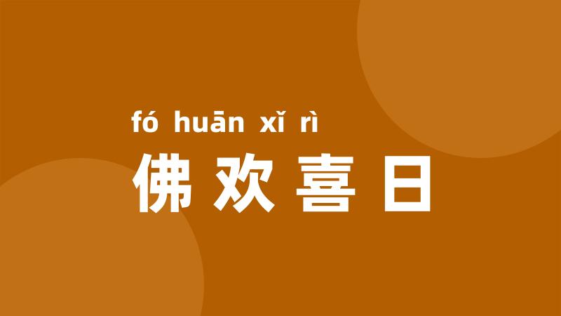 佛欢喜日