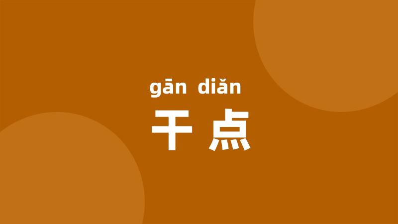 干点