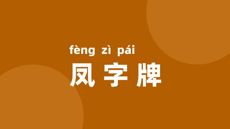 凤字牌