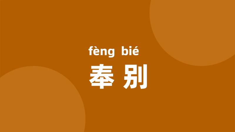 奉别