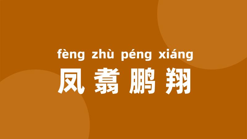 凤翥鹏翔