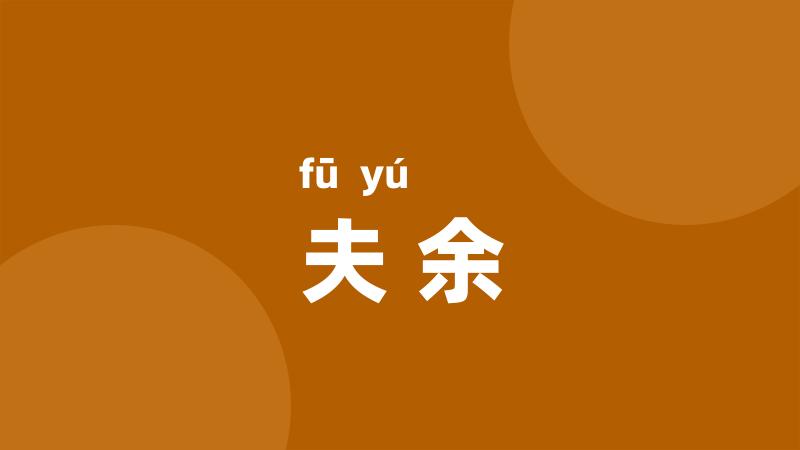 夫余