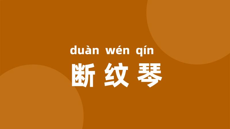 断纹琴