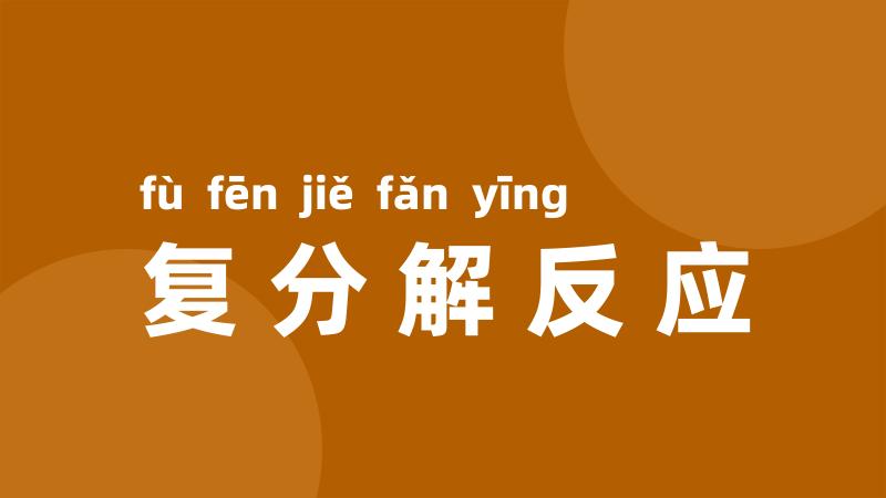 复分解反应