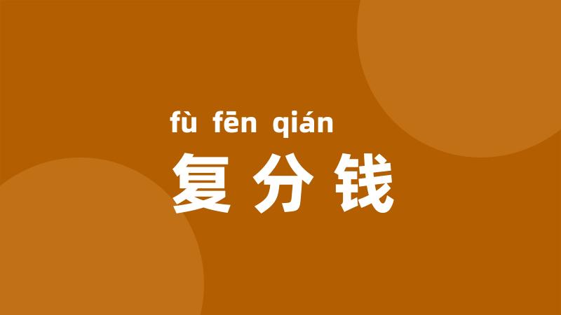 复分钱