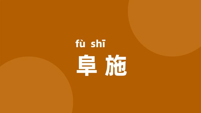 阜施