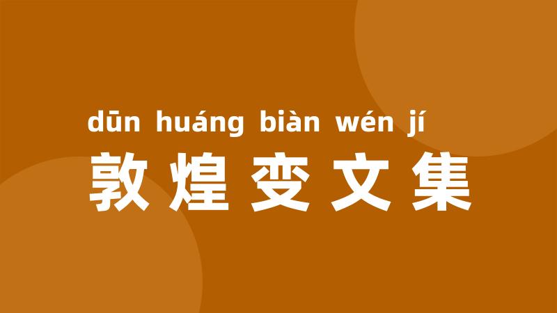敦煌变文集
