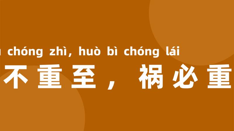 福不重至,祸必重来