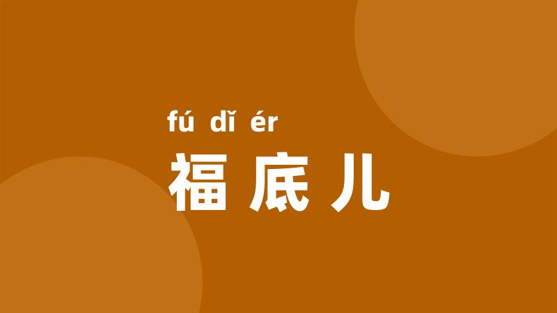 福底儿