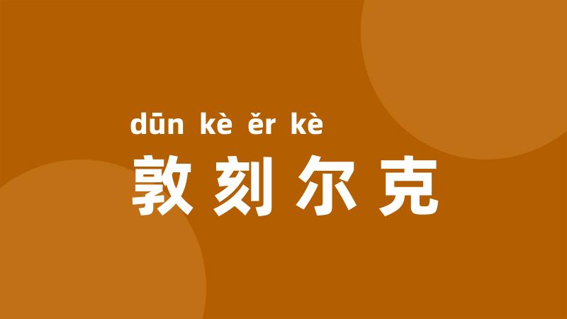 敦刻尔克