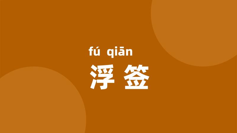 浮签