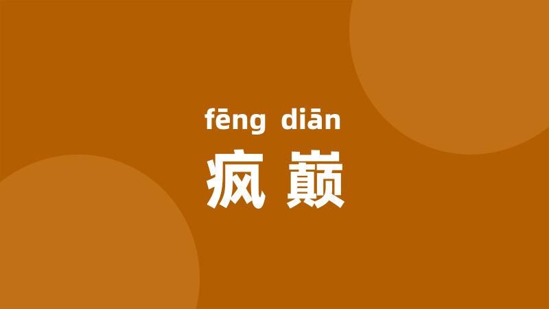 疯巅