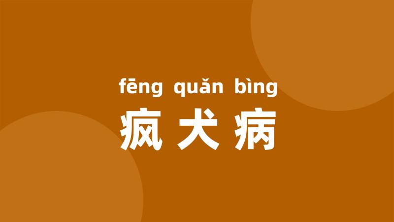 疯犬病