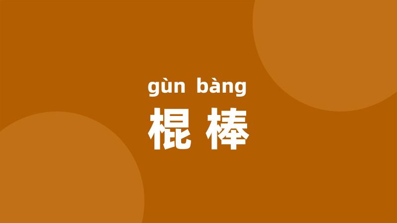 棍棒