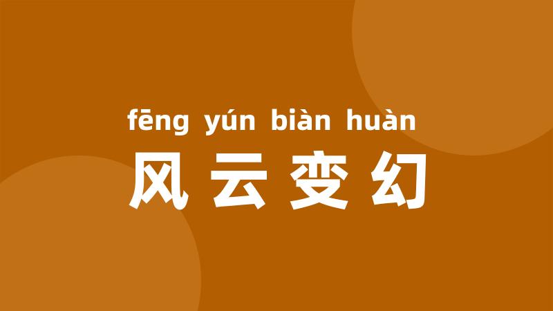 风云变幻