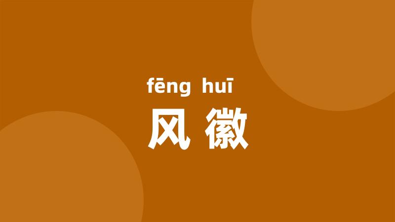 风徽