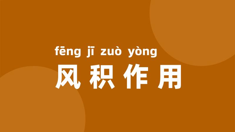 风积作用