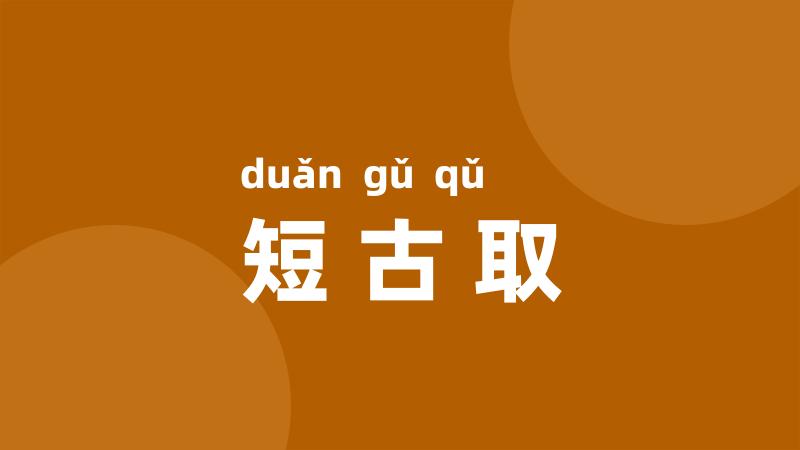 短古取