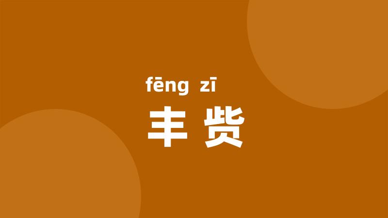 丰赀