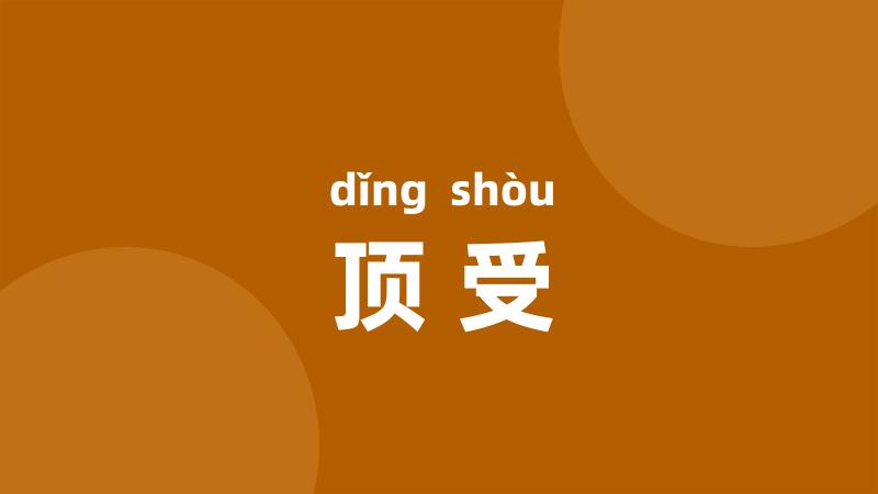 顶受
