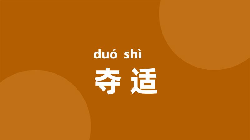 夺适